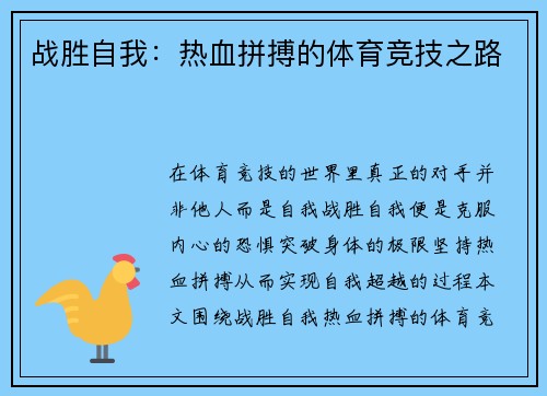 战胜自我：热血拼搏的体育竞技之路