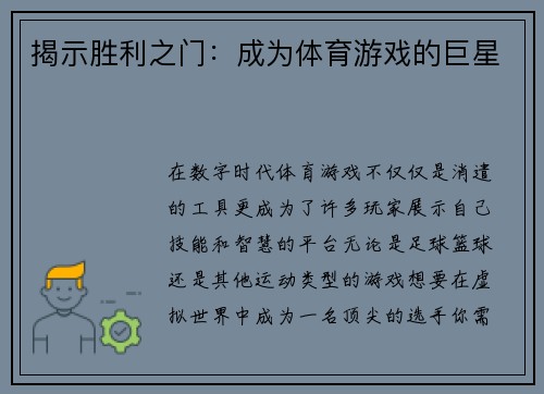 揭示胜利之门：成为体育游戏的巨星