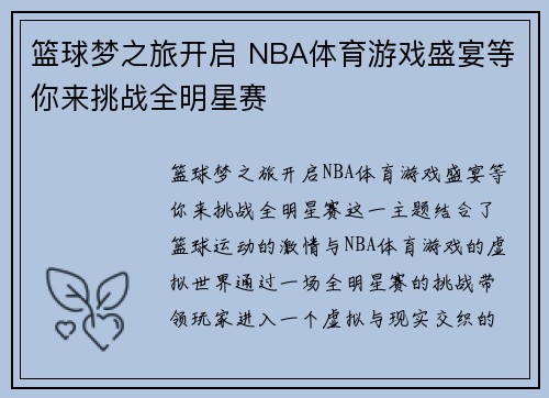 篮球梦之旅开启 NBA体育游戏盛宴等你来挑战全明星赛