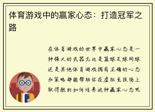 体育游戏中的赢家心态：打造冠军之路