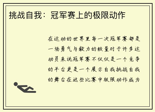挑战自我：冠军赛上的极限动作
