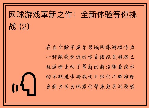 网球游戏革新之作：全新体验等你挑战 (2)