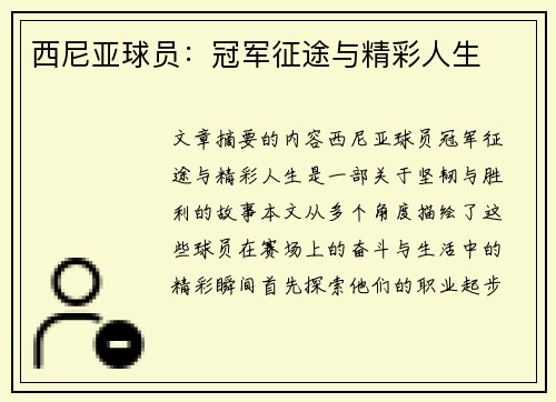 西尼亚球员：冠军征途与精彩人生