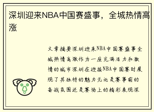深圳迎来NBA中国赛盛事，全城热情高涨