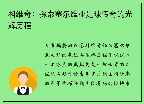 科维奇：探索塞尔维亚足球传奇的光辉历程