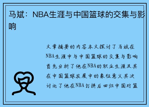 马斌：NBA生涯与中国篮球的交集与影响