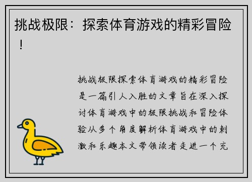 挑战极限：探索体育游戏的精彩冒险 !