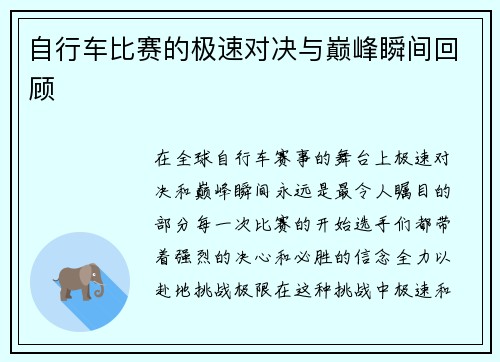 自行车比赛的极速对决与巅峰瞬间回顾