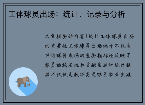 工体球员出场：统计、记录与分析