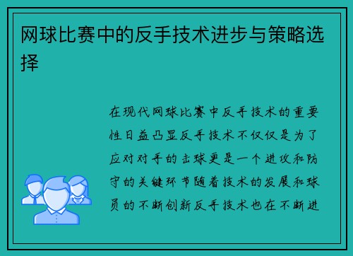 网球比赛中的反手技术进步与策略选择