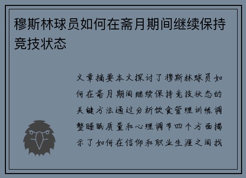 穆斯林球员如何在斋月期间继续保持竞技状态