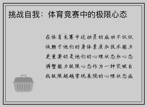 挑战自我：体育竞赛中的极限心态