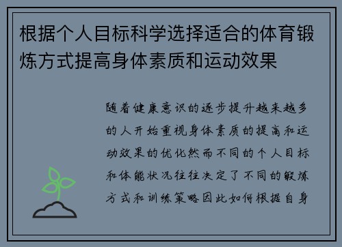 根据个人目标科学选择适合的体育锻炼方式提高身体素质和运动效果