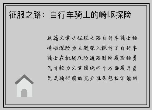 征服之路：自行车骑士的崎岖探险